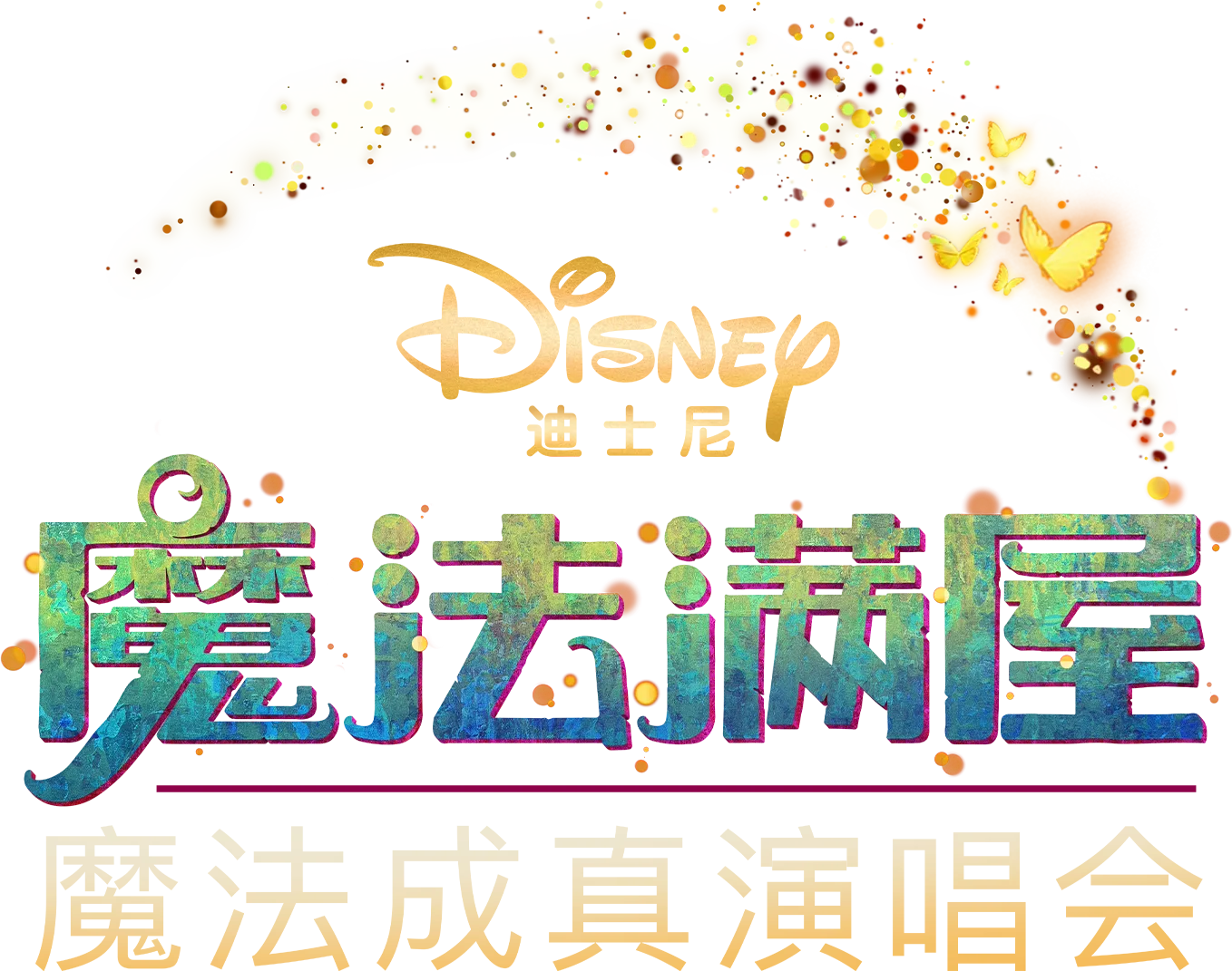 《魔法满屋》魔法成真演唱会