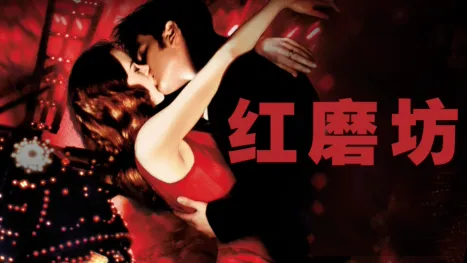 thumbnail - 红磨坊