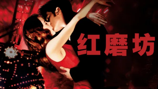 thumbnail - 红磨坊