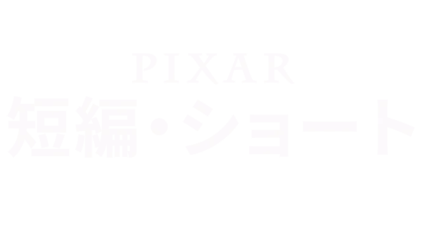 ピクサー 短編・ショートシリーズ