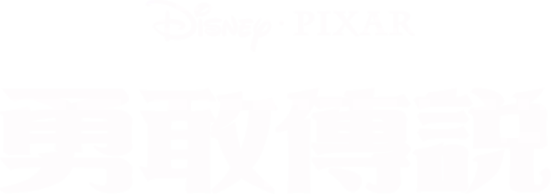 勇敢傳說