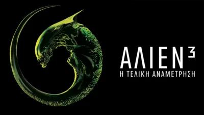 Άλιεν³: Η Τελική Αναμέτρηση