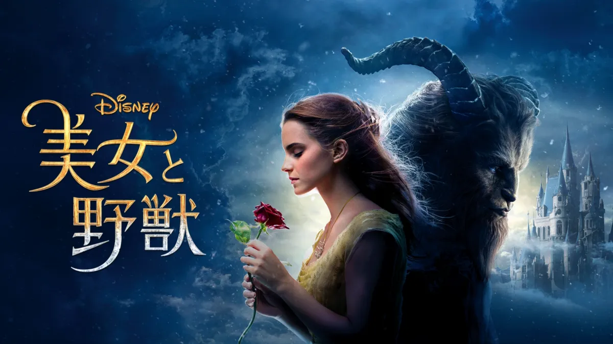 美女と野獣を配信で見る | Disney+(ディズニープラス)
