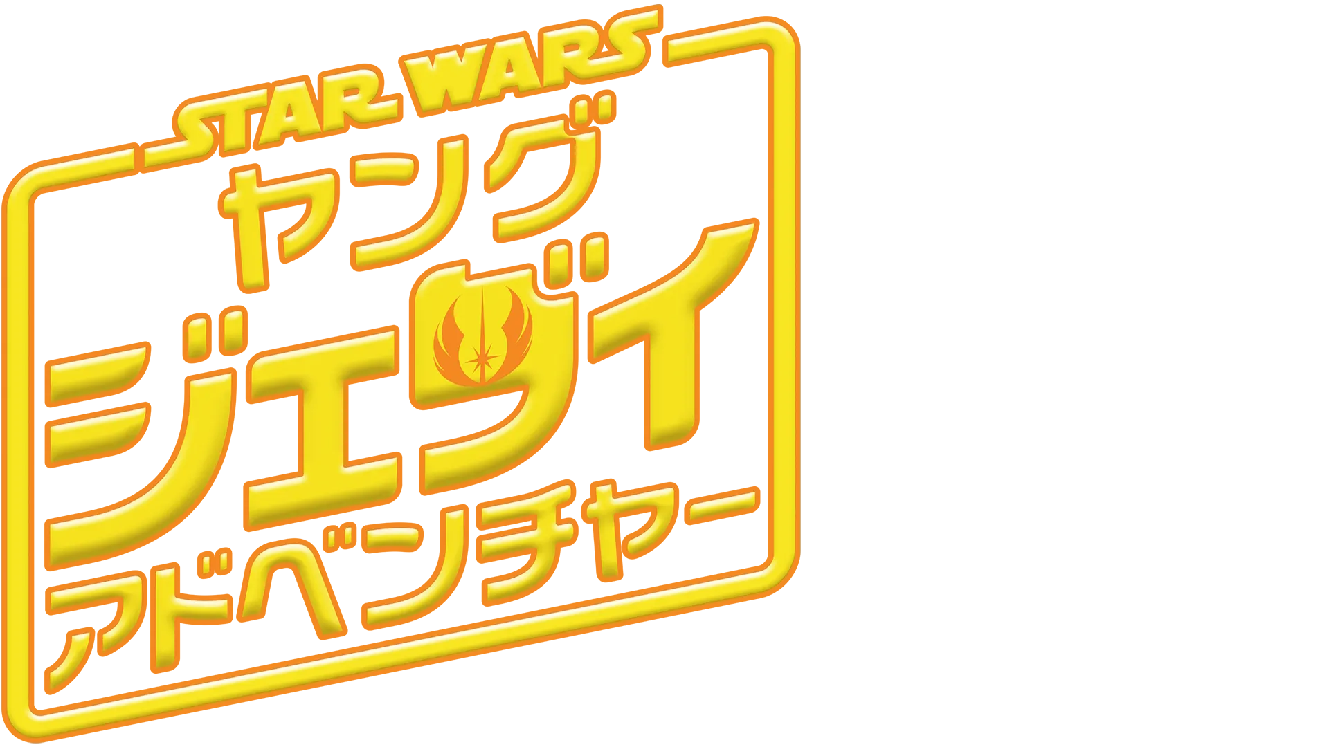 スター・ウォーズ : ヤング・ジェダイ・アドベンチャー