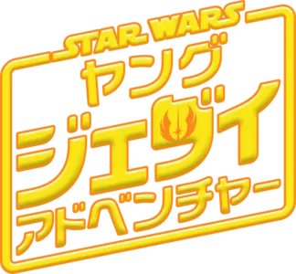 スター・ウォーズ : ヤング・ジェダイ・アドベンチャー