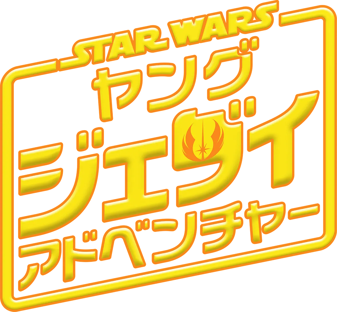 スター・ウォーズ : ヤング・ジェダイ・アドベンチャー