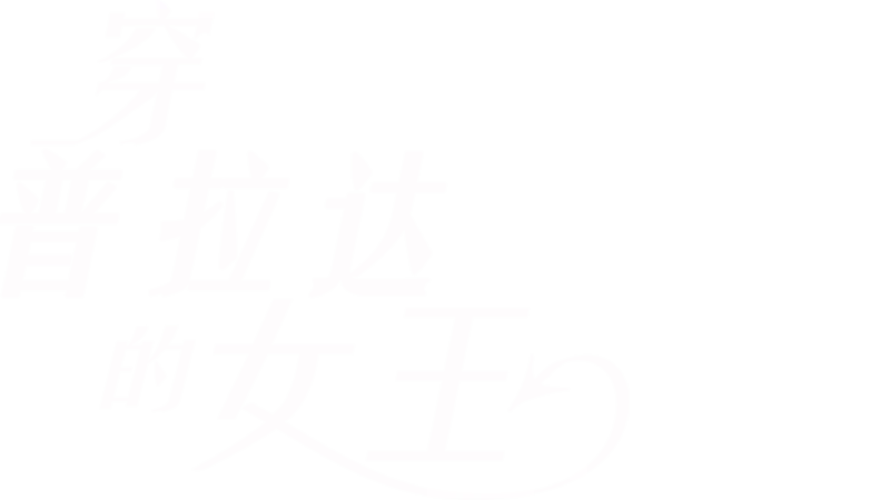 穿普拉达的女王