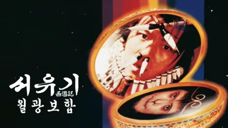 thumbnail - 서유기 - 월광보합