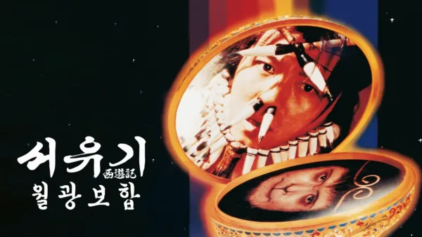 thumbnail - 서유기 - 월광보합