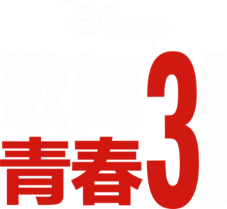 歌舞青春3 : 畢業嘉年華