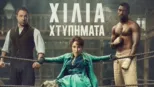thumbnail - Χίλια Χτυπήματα