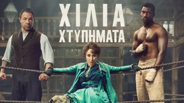 thumbnail - Χίλια Χτυπήματα