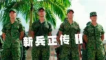 thumbnail - 新兵正传 2