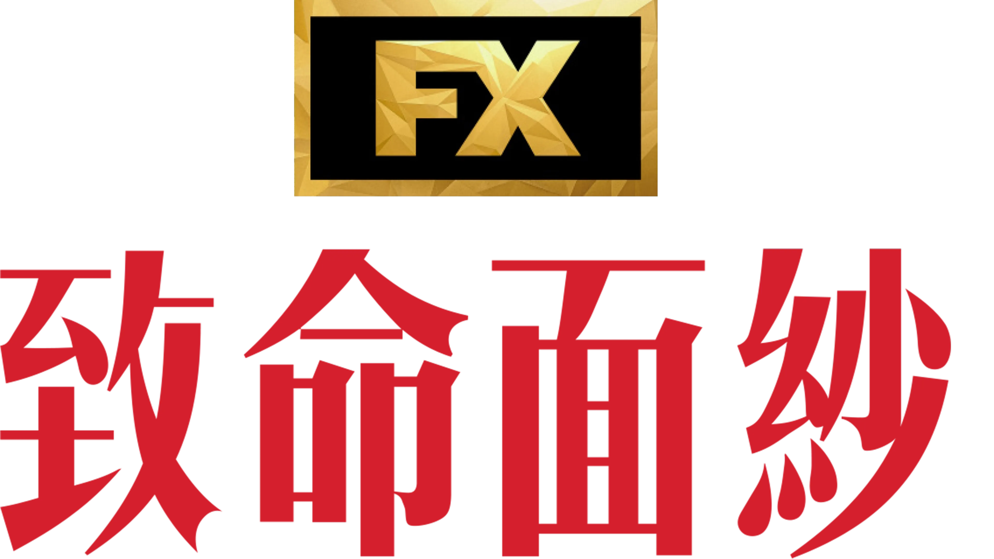致命面紗