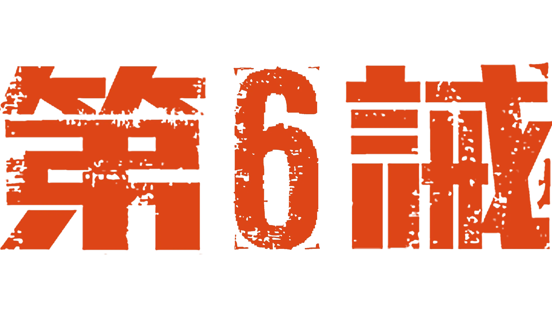 第六誡