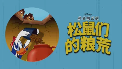 thumbnail - 松鼠们的粮荒