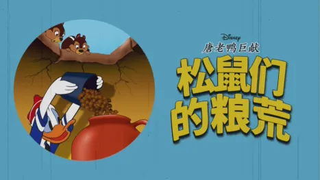 thumbnail - 松鼠们的粮荒