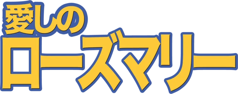 愛しのローズマリー