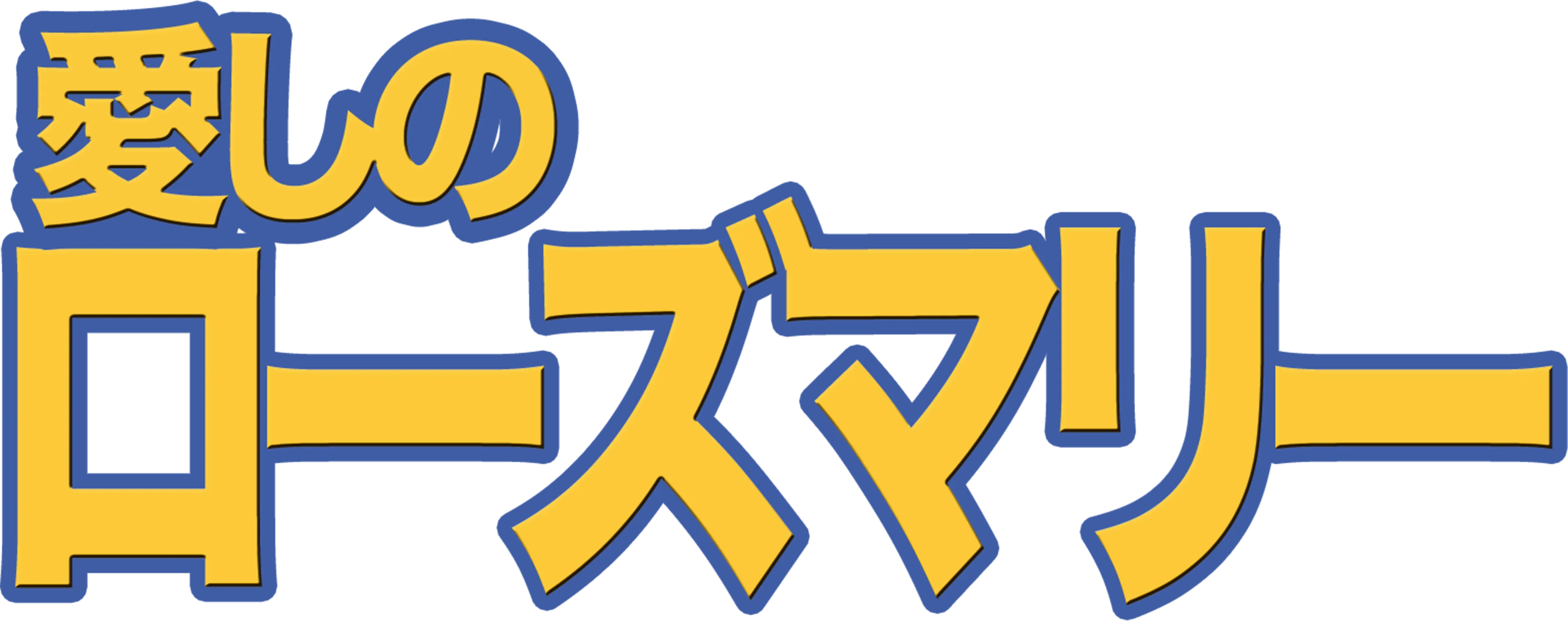 愛しのローズマリー