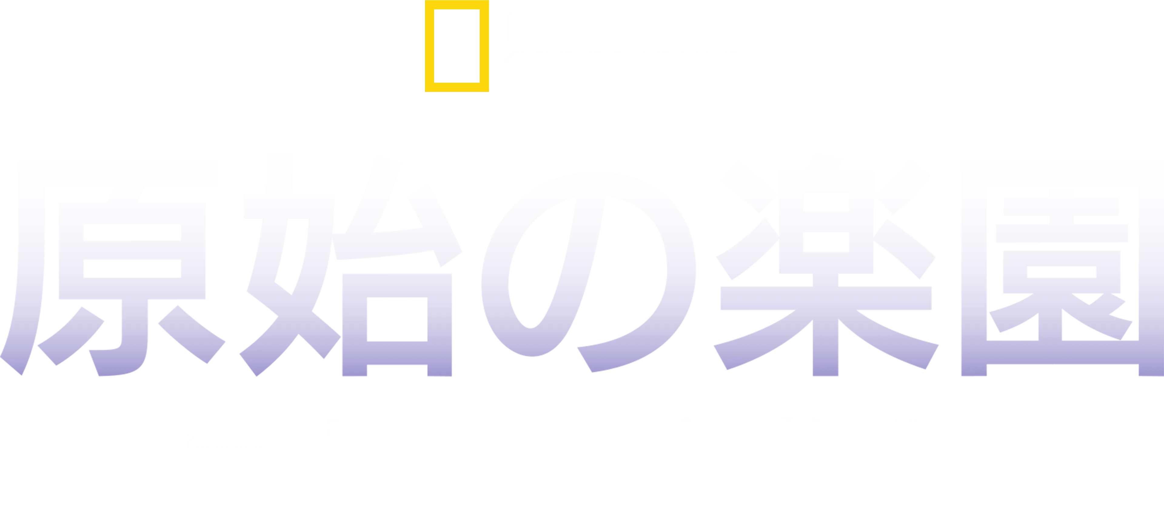 原始の楽園：ニウエの海物語