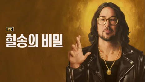 thumbnail - 힐송의 비밀