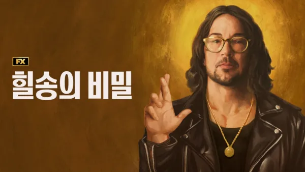 thumbnail - 힐송의 비밀