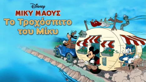 thumbnail - Το Τροχόσπιτο του Μίκυ