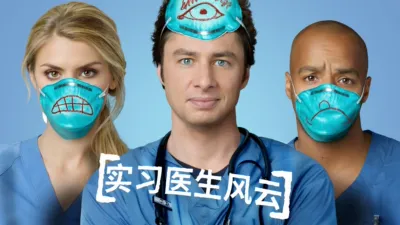 thumbnail - 实习医生风云
