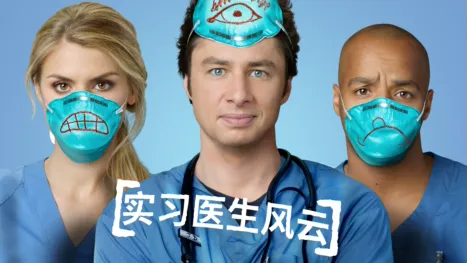 thumbnail - 实习医生风云