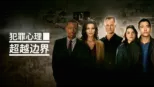 thumbnail - 犯罪心理：超越边界