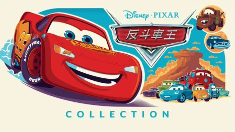thumbnail - 反斗車王