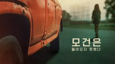 thumbnail - 모건은 돌아오지 못했다