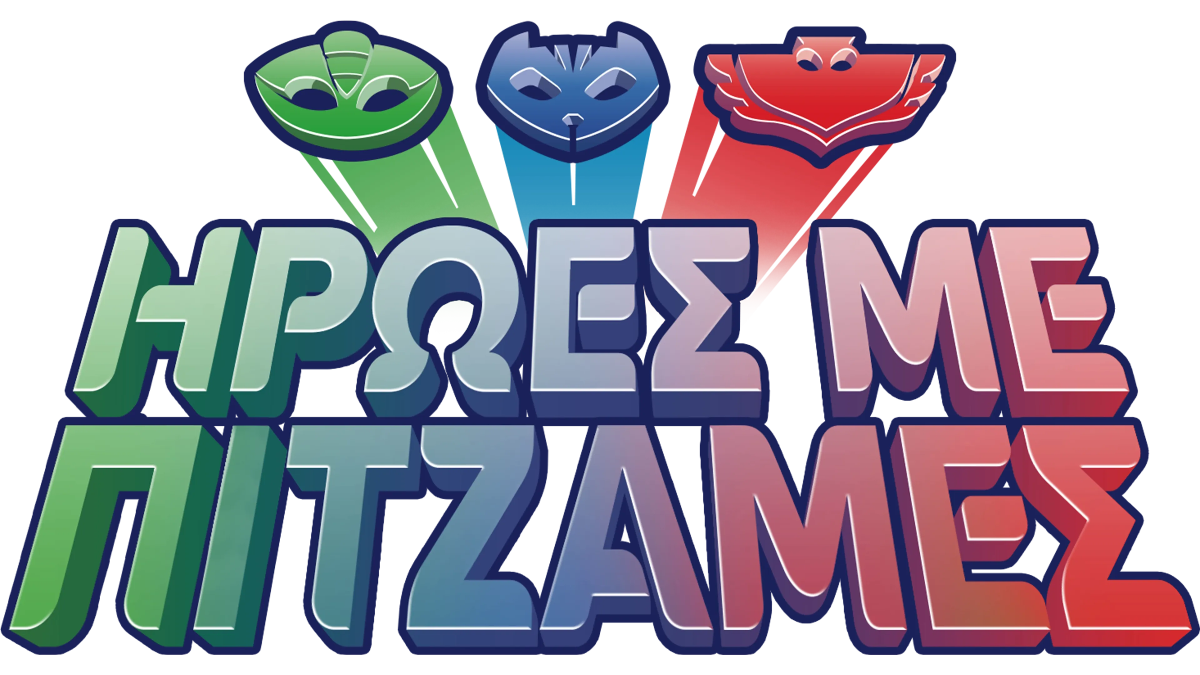 Ήρωες με Πιτζάμες