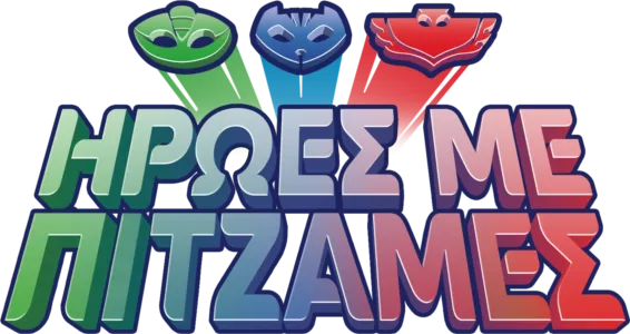 Ήρωες με Πιτζάμες