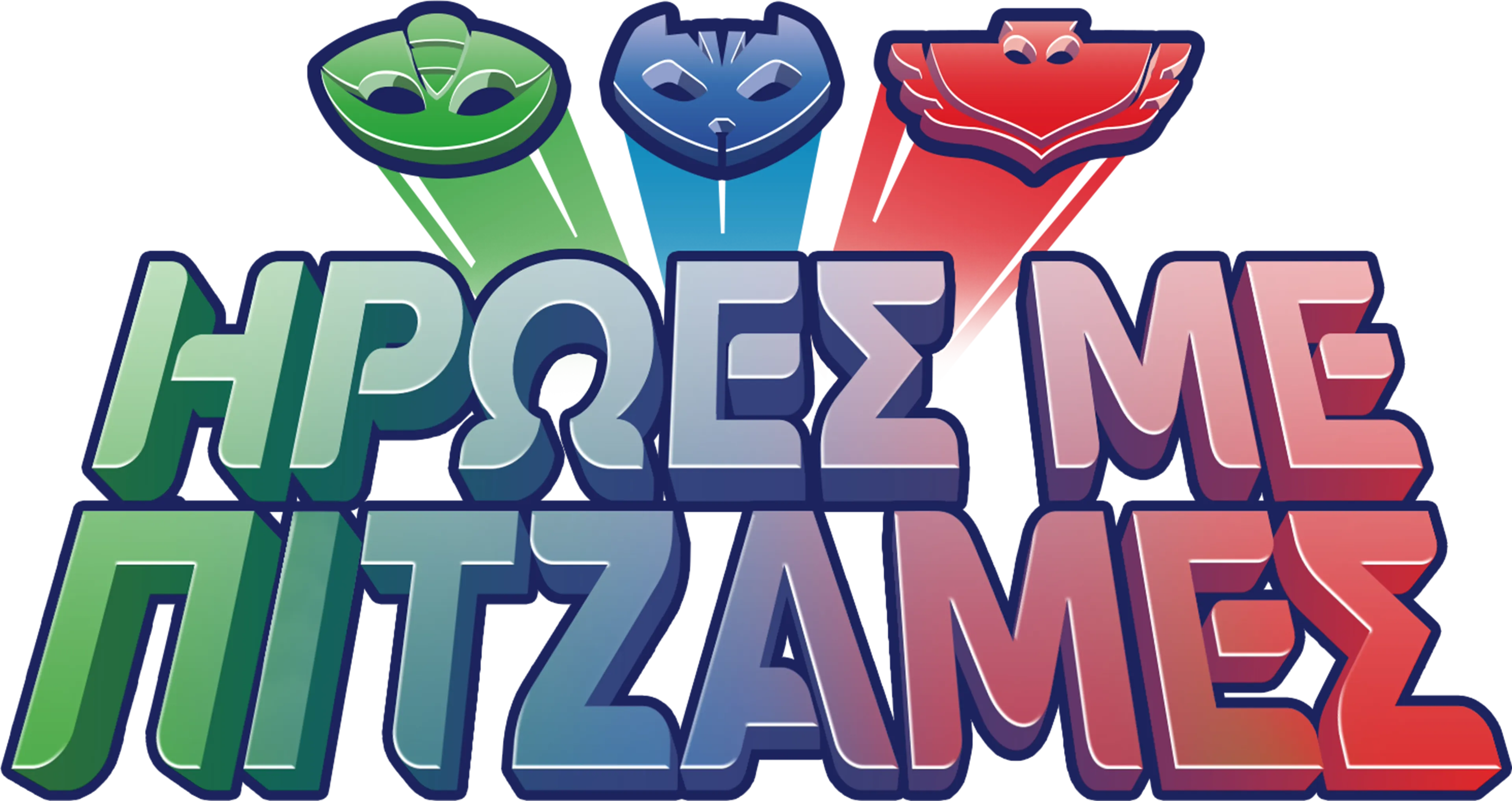 Ήρωες με Πιτζάμες