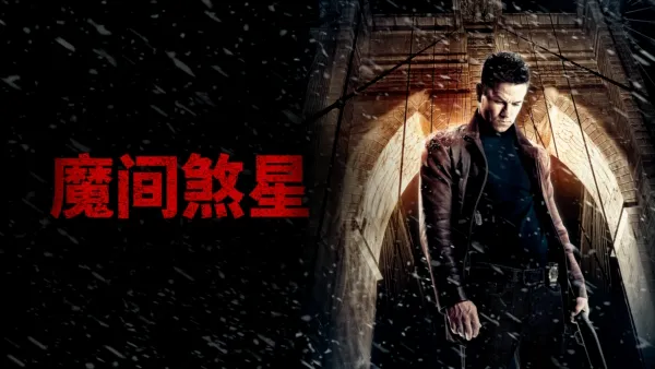 thumbnail - 魔间煞星