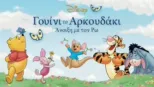 thumbnail - Γουίνι το αρκουδάκι: Άνοιξη με τον Ρω