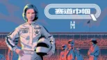 thumbnail - 赛道巾帼