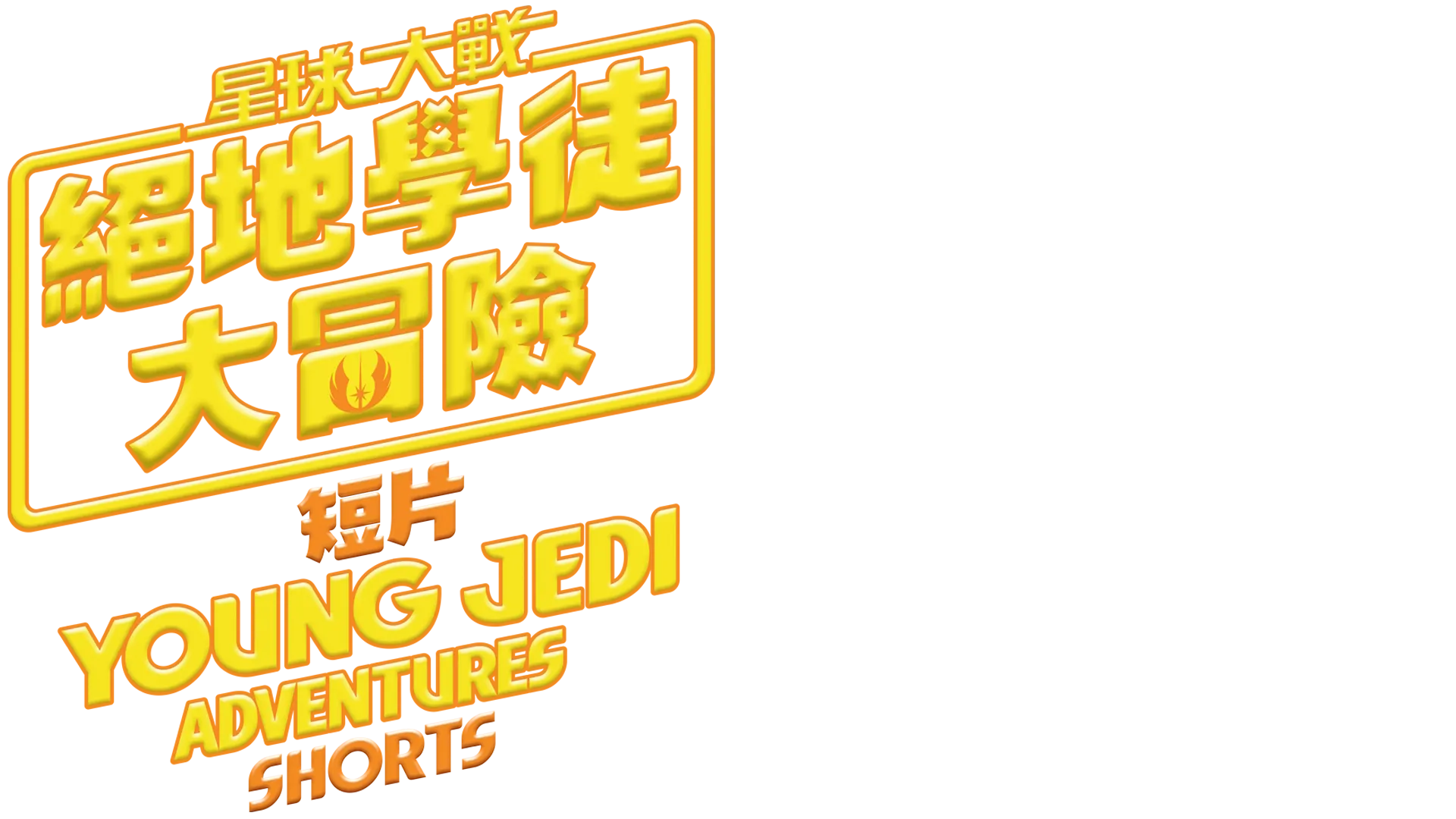 星球大戰：絕地學徒大冒險(短篇)