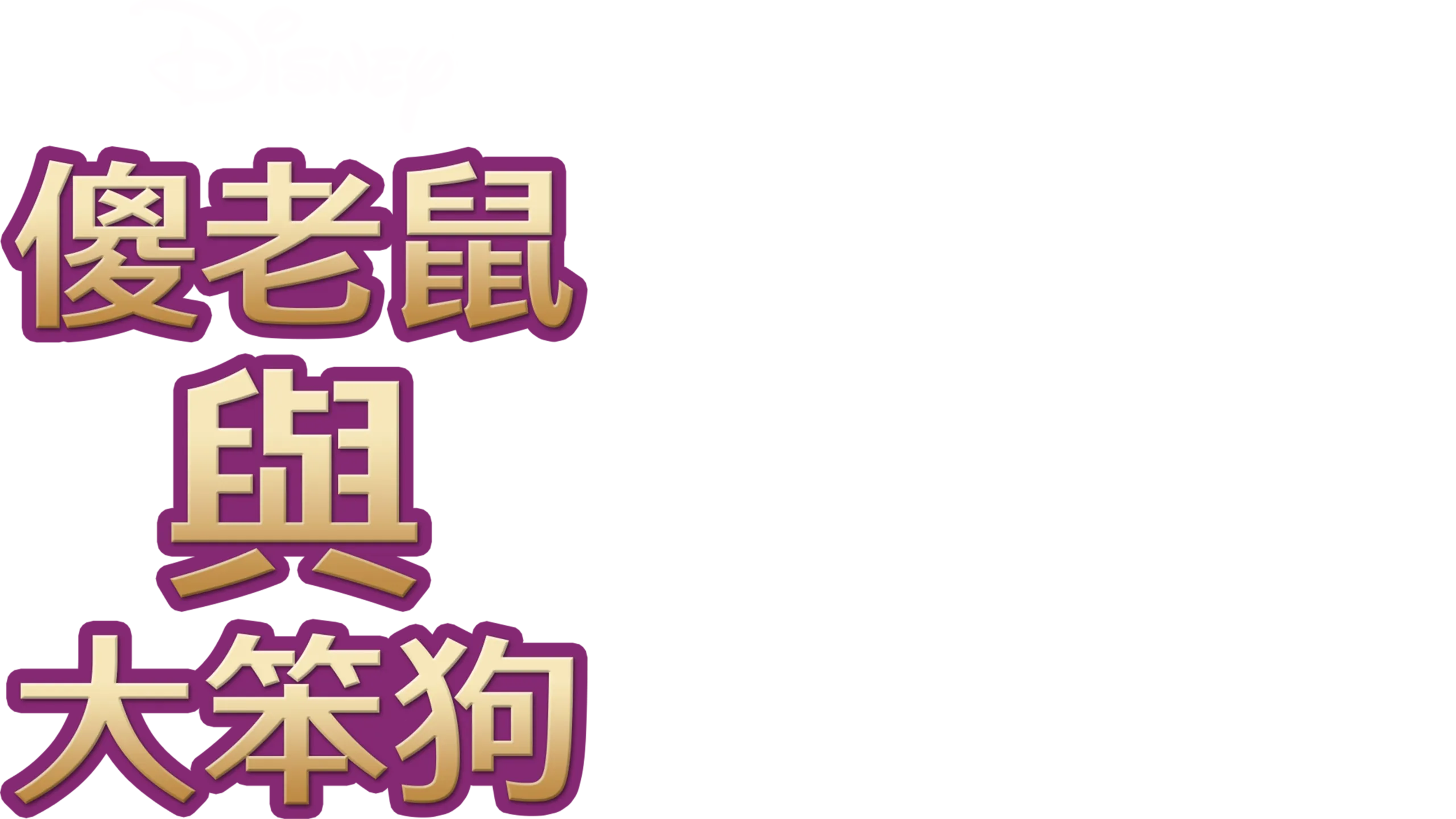 傻老鼠與大笨狗