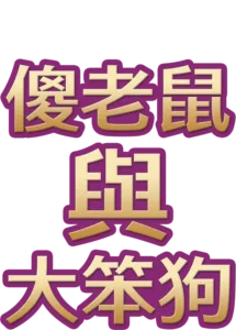 傻老鼠與大笨狗