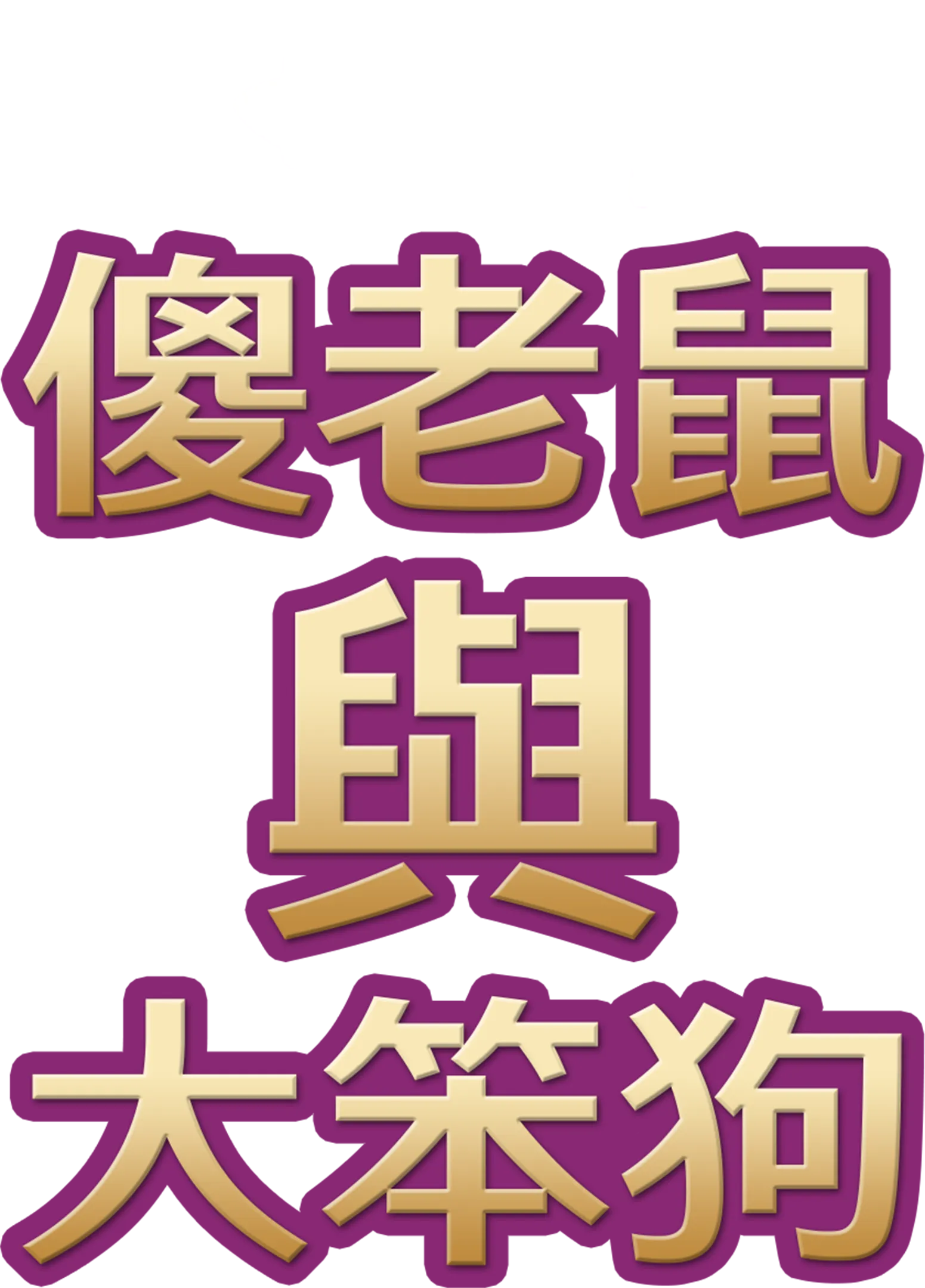 傻老鼠與大笨狗