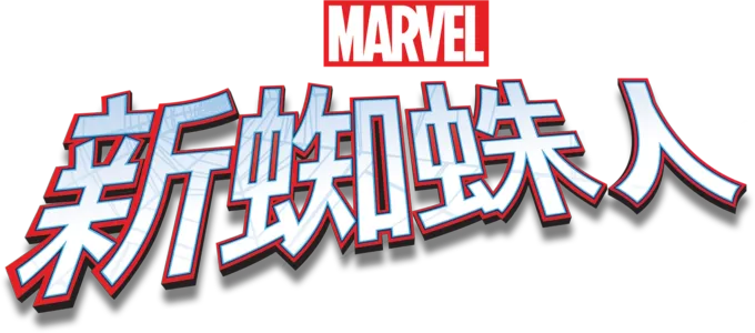 新蜘蛛人
