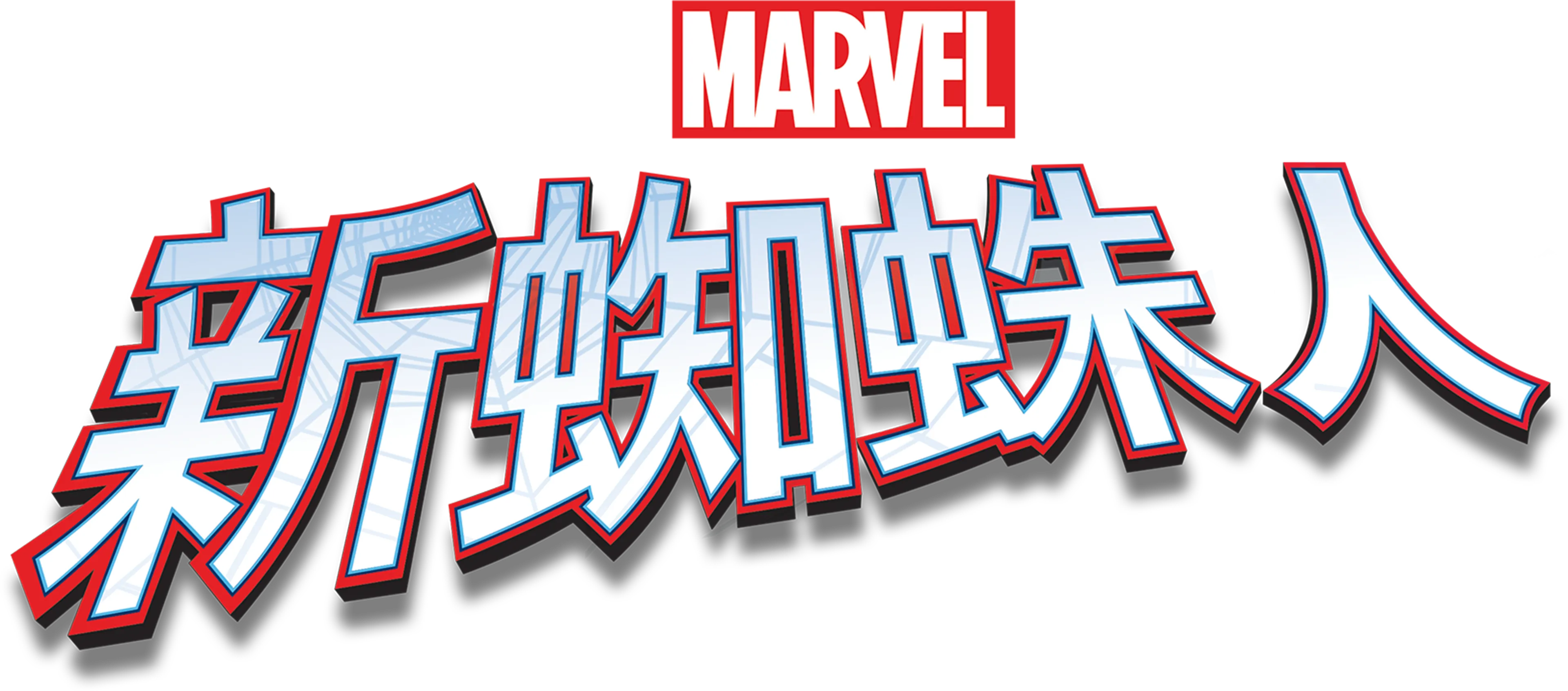 新蜘蛛人