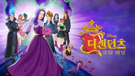 thumbnail - 디센던츠: 로얄 웨딩