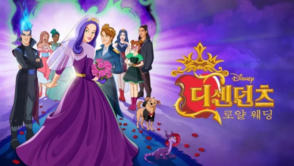 thumbnail - 디센던츠: 로얄 웨딩