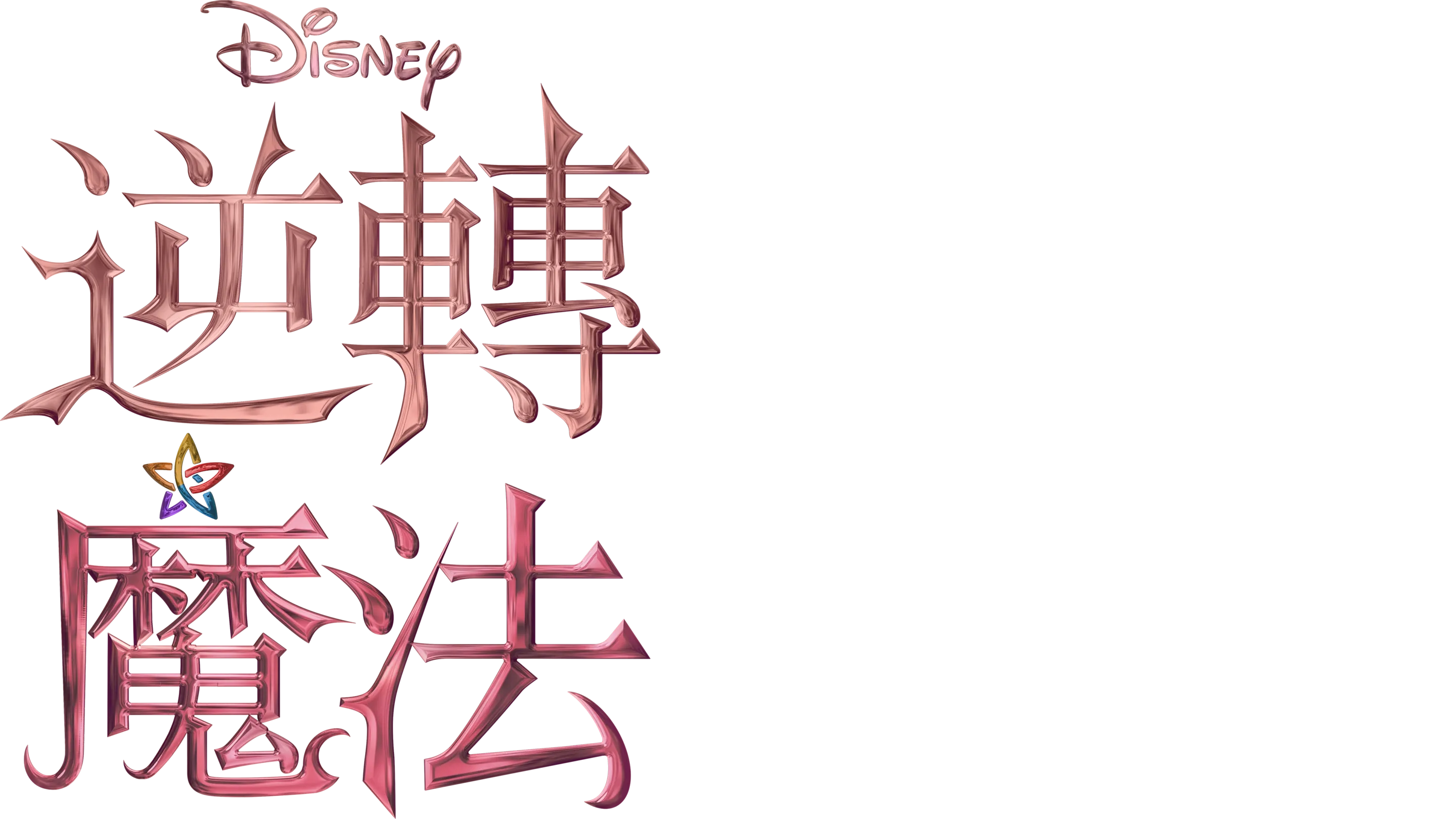逆轉魔法