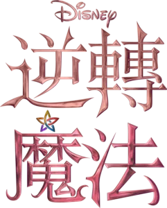 逆轉魔法