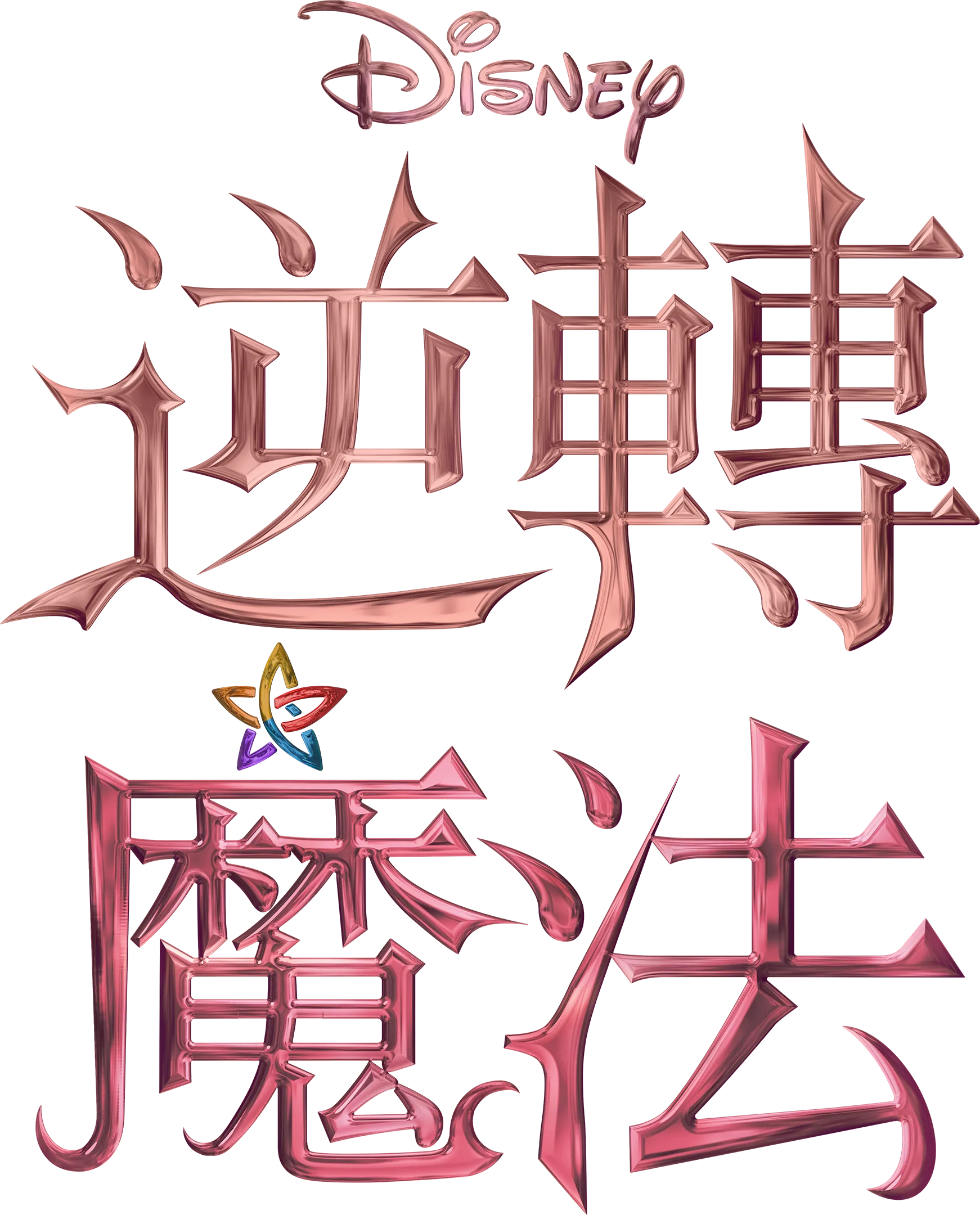 逆轉魔法
