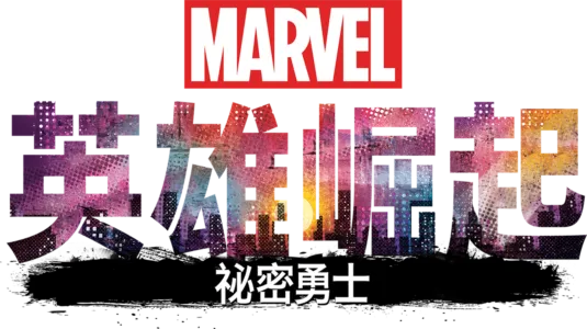 英雄崛起：祕密勇士